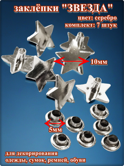 Заклепки "Звезда" для декора сумок, браслетов, рюкзаков, кепок.
