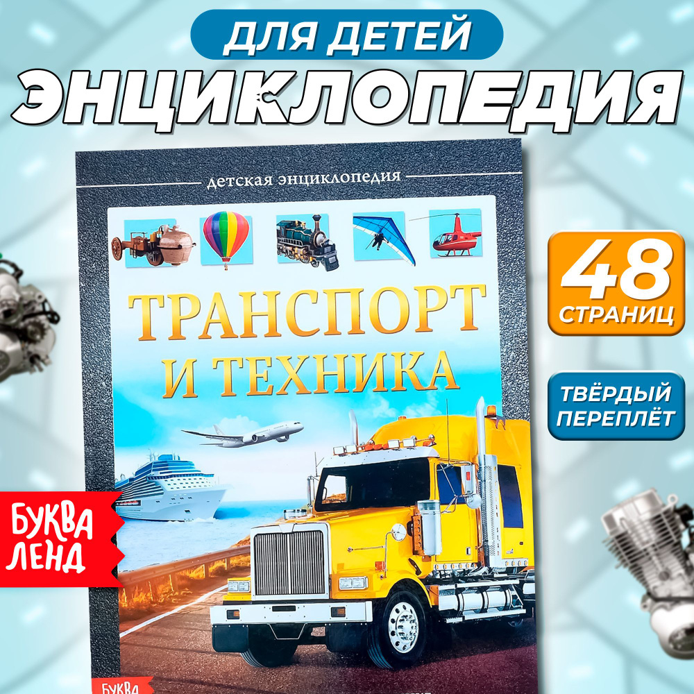 Транспорт и техника. Детская энциклопедия