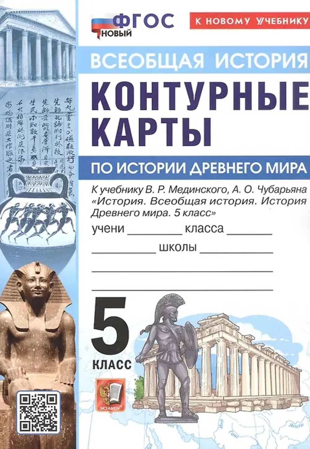 УМК. Контурные карты. 5 кл. Истории древнего мира. Мединский, Чубарьян. ФГОС НОВЫЙ (к новому учебнику)