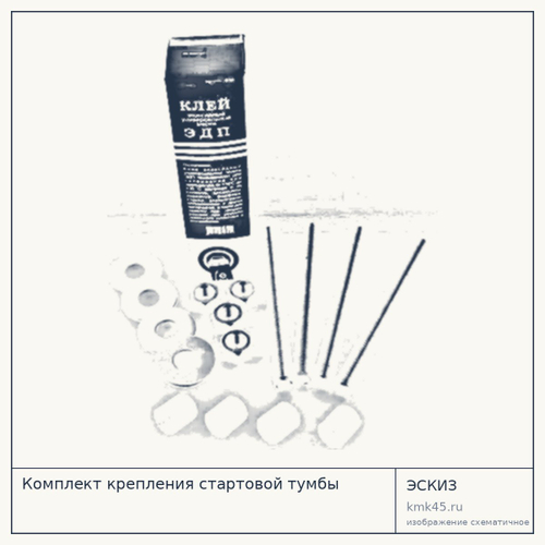 Комплект крепления стартовой тумбы — от 2 900 ₽