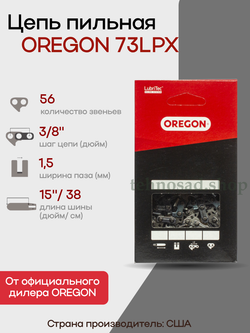 Цепь пильная Oregon 73LPX056E 3/8" 1,5 мм 56 зв. Super 70 chisel