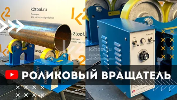 Роликовый вращатель NHTR-1000