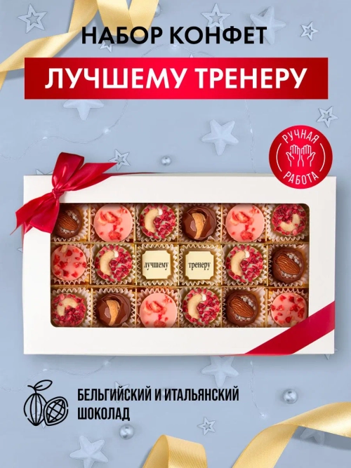 Набор конфет ручной работы Лучшему тренеру