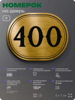 Номерок на дверь квартиры 400, для кабинета, офиса, шильдик 9 х 7 см, золотистый, Айдентика Технолоджи