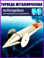 Торпеда металл в комплекте 8 батареек