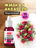 Жидкая акварель "Брусничная" 15 мл