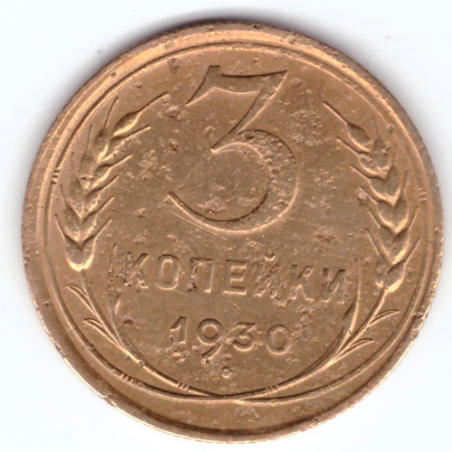 3 копейки 1930 F