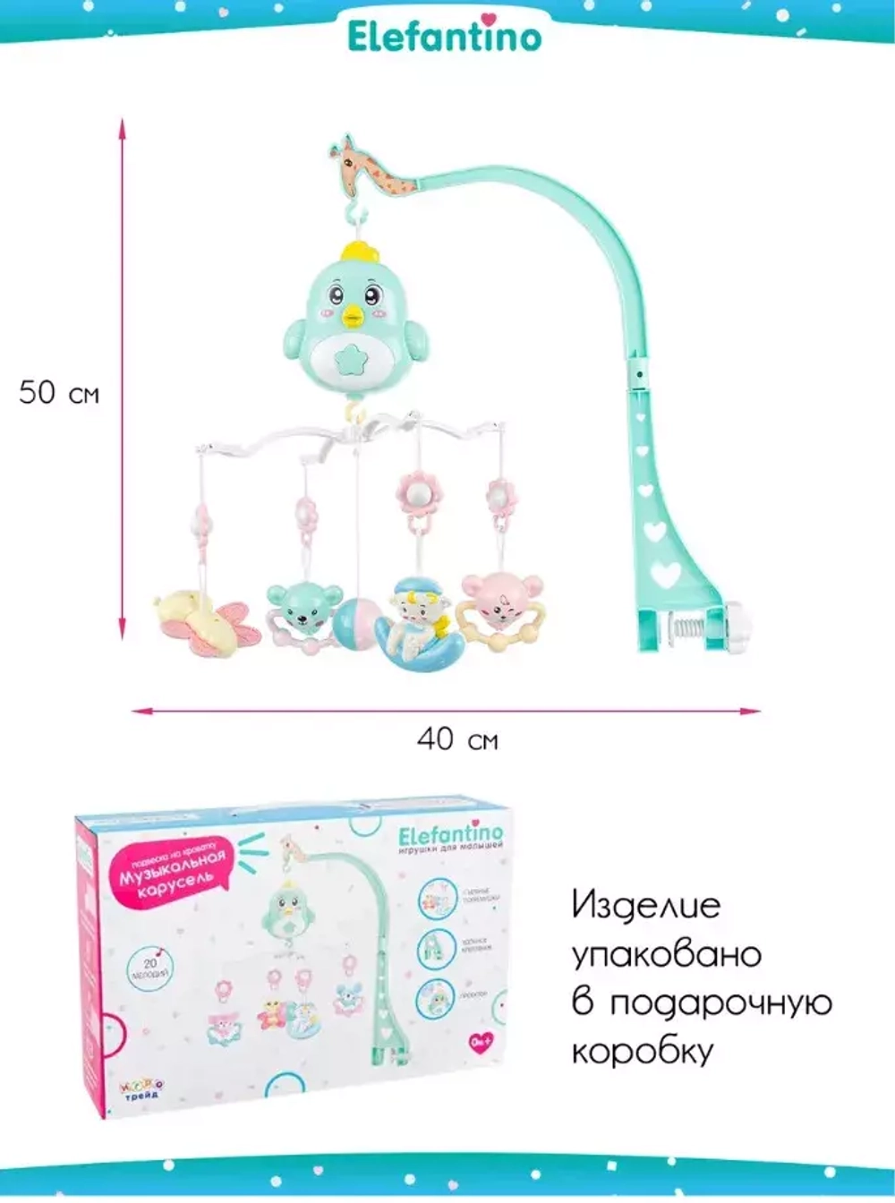 107264/Музыкальная карусель "Elefantino" на батарейках, 19 мелодий, проектор, ночник, съемн. игрушки