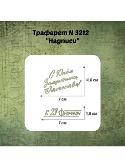 Трафарет для пряников к 23 февраля