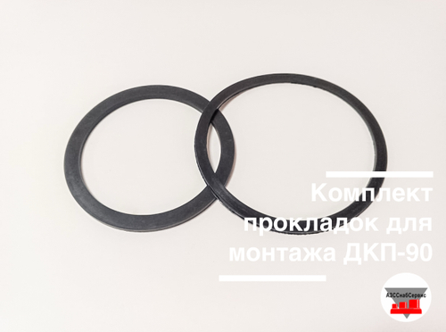 Комплект прокладок для монтажа ДКП-90 (2 шт.)