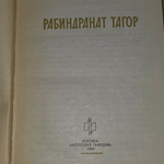 книга " Рабиндранат Тагор. Жизнь замечательных людей "