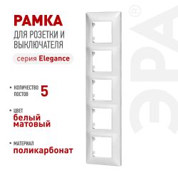 Рамка для розеток и выключателей ЭРА Elegance 14-5005-01М на 5 постов, белый матовый | Эра Elegance