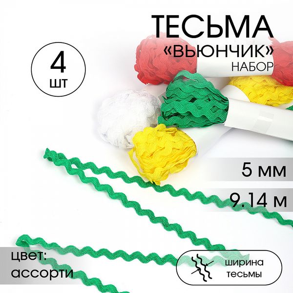 Тесьма отделочная вьюнчик 5 мм, арт.64315 цв. ассорти набор 4 шт*9.14м(±0.5м)