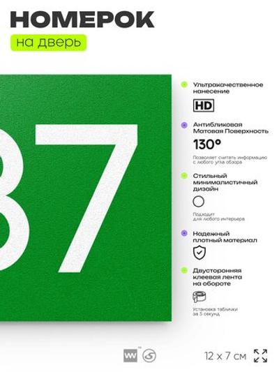 Номер на дверь 837, табличка на дверь для офиса, квартиры, кабинета, аудитории, склада, зеленая 120х70 мм, Айдентика Технолоджи