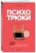 Психотрюки. 69 приемов в общении, которым не учат в школе