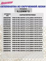 Сетеполотно скр.леска 0,20мм*8, ячея 65мм, высота 9,0м кукла
