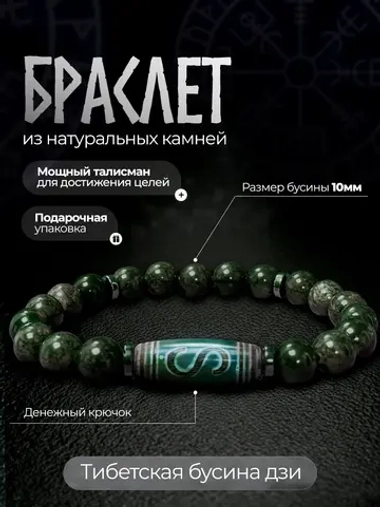 Браслет из натуральных камней змеевик и бусина дзи оберег