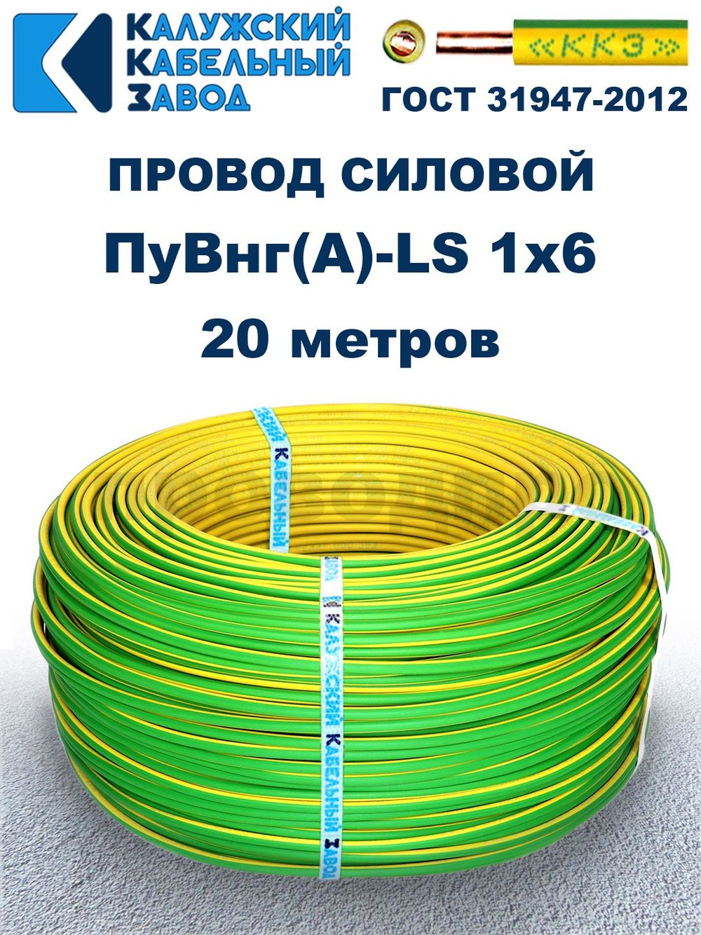 Провод ПуВнг(A)-LS 1х6,0 ж/з ГОСТ, 20 метров