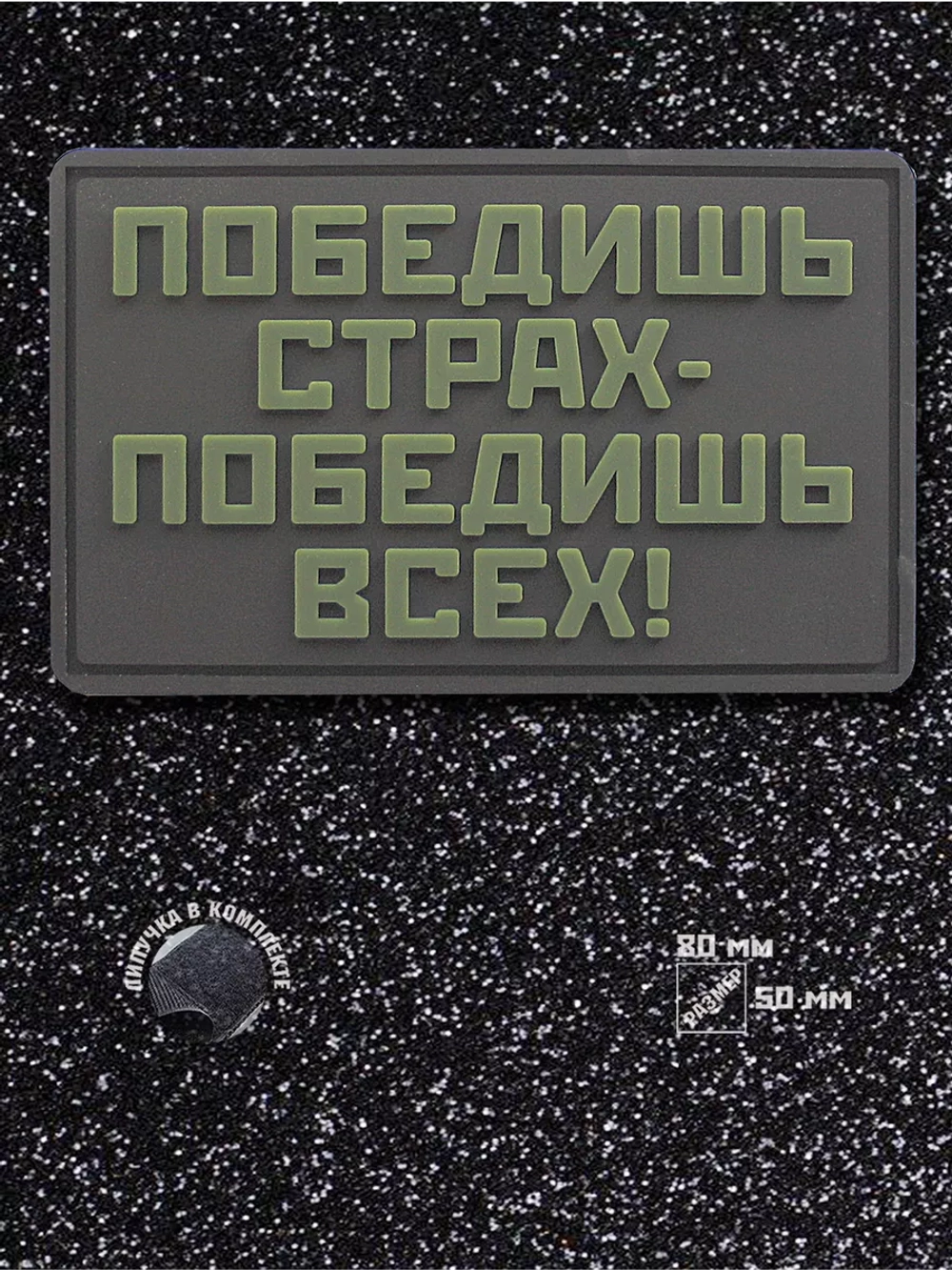 Шеврон на липучке Победишь страх