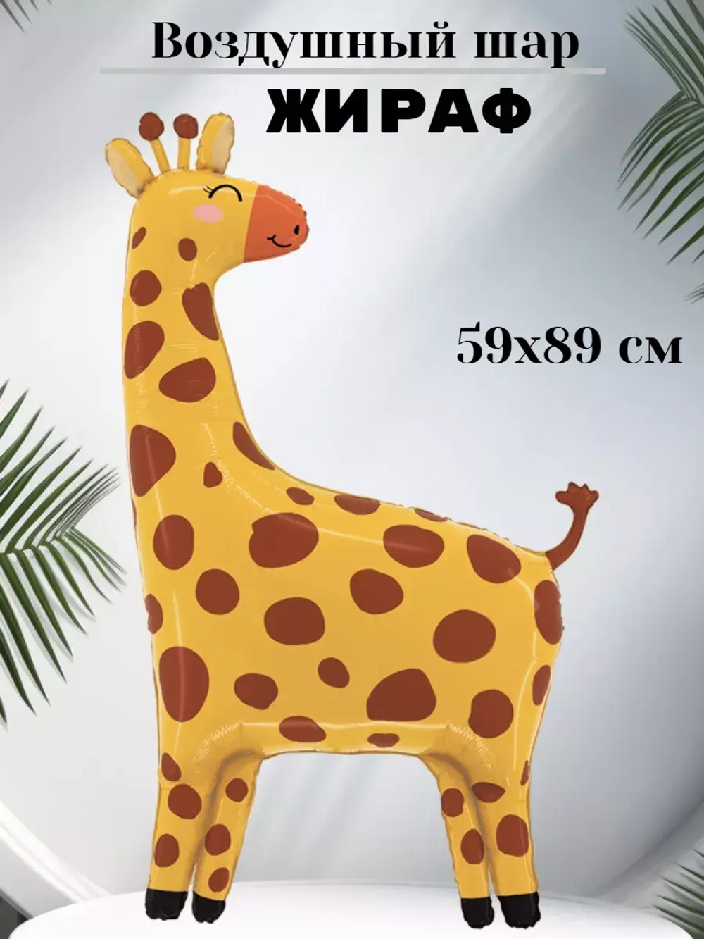 Воздушный шар Жираф