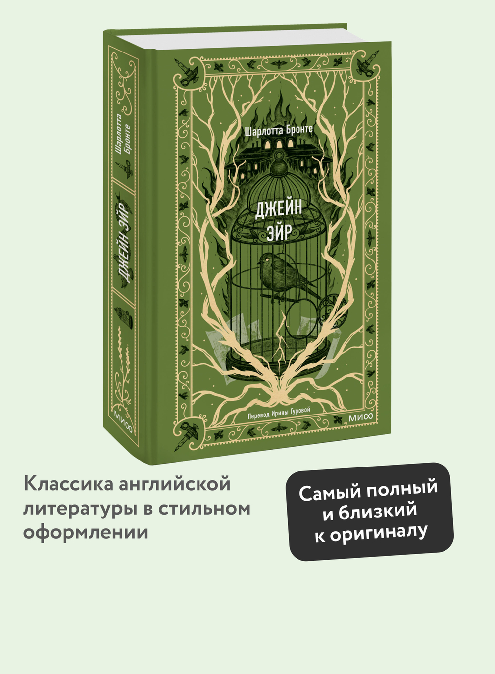 Джейн Эйр. Вечные истории