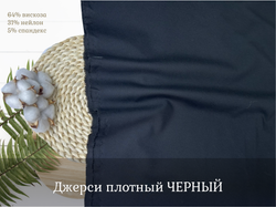 Джерси плотный ЧЕРНЫЙ
