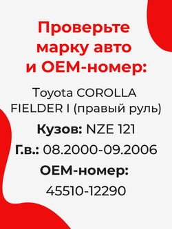 Ремкомплект рулевой рейки для ЭУР Toyota COROLLA FIELDER (I) [Кузов: NZE 121] (08.2000-09.2006) (R-1)