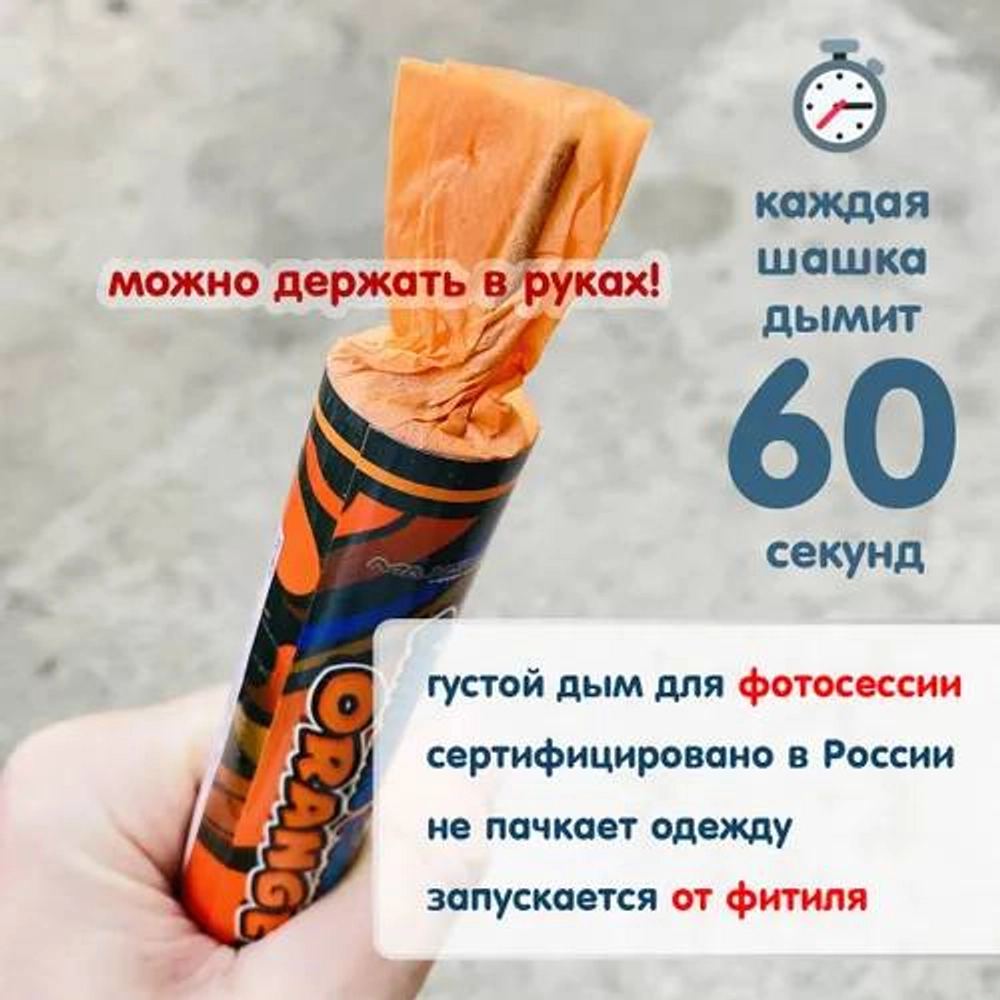 Дым Orange- оранжевый 60 сек.(40/5) 2203