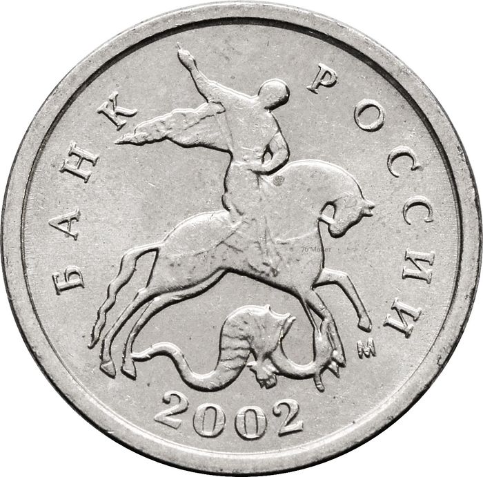 1 копейка 2002 М