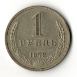 1 рубль 1975 год