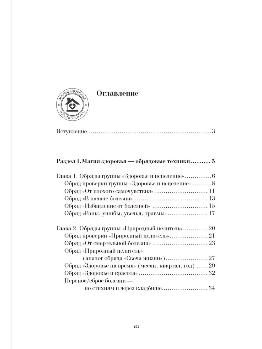 Магия свечей. Здоровье и исцеление