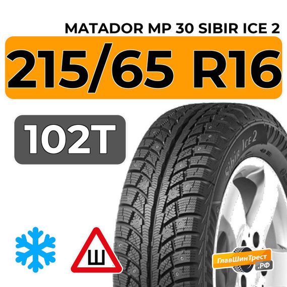 Matador MP 30 Sibir Ice 2 SUV 215/65 R16 102T XL шип.