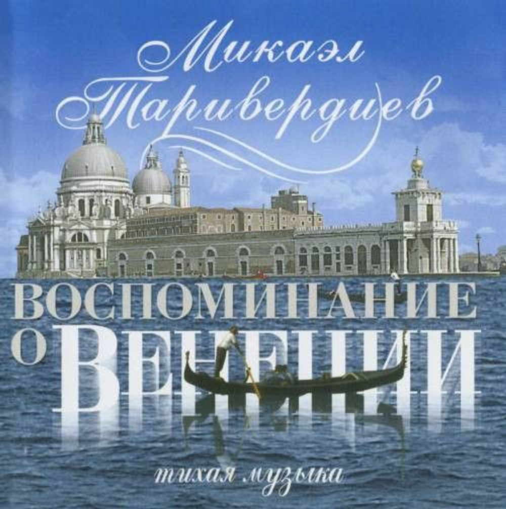 Таривердиев Микаэл — Воспоминание О Венеции (CD)