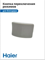 Кнопка переключения режимов работы корпуса механическая для блендера Haier HB-501 (530011132) 530011132