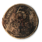 5 копеек 1950 год СССР F-