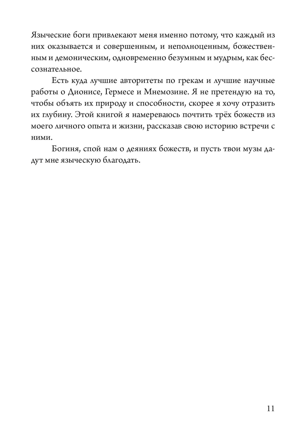 Боги в нашей психике: Дионис, Гермес и Богиня Памяти в повседневной жизни (PDF)