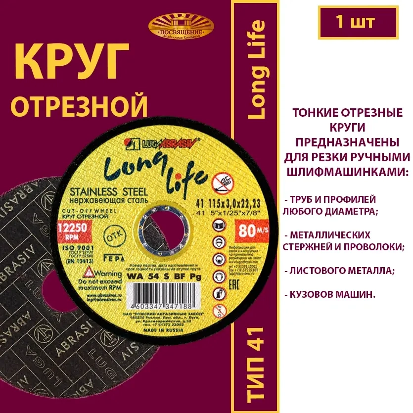 Круг отрезной 115х3х22,23 WA P24 (По нержавеющей стали; Long life)