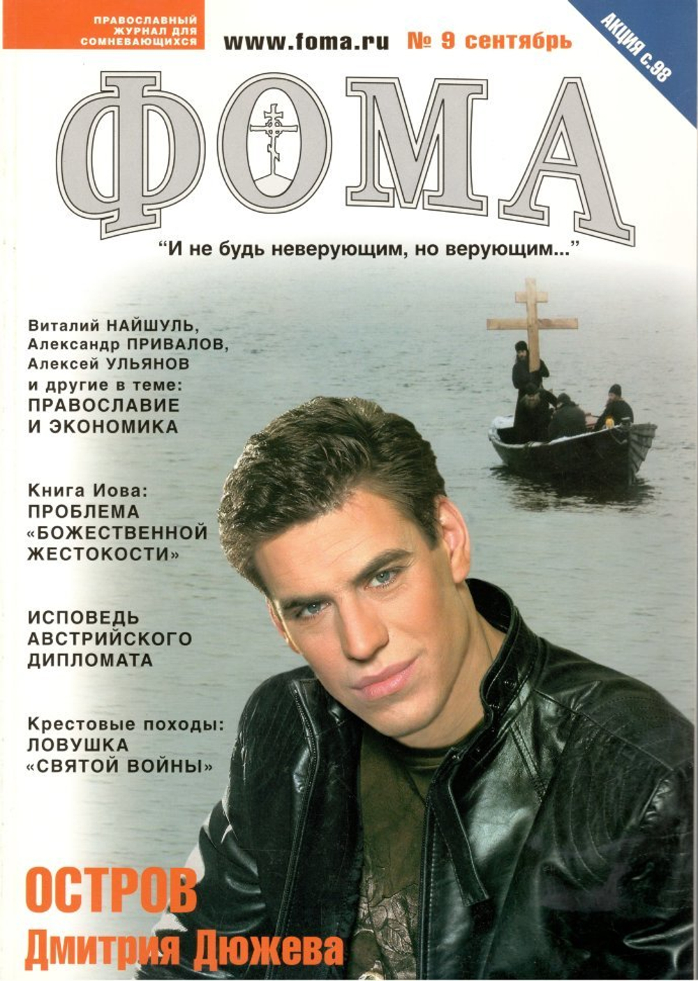 Журнал "Фома" № 9 (41) сентябрь 2006г.
