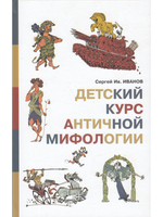 Детский курс античной мифологии.