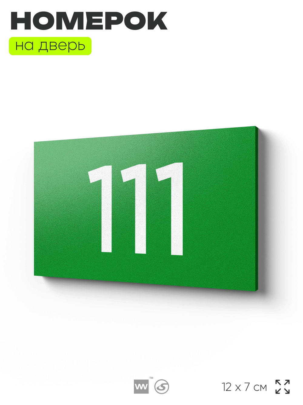 Номер на дверь квартиры 111, табличка на дверь для офиса, кабинета, аудитории, склада, зеленая 120х70 мм, Айдентика Технолоджи