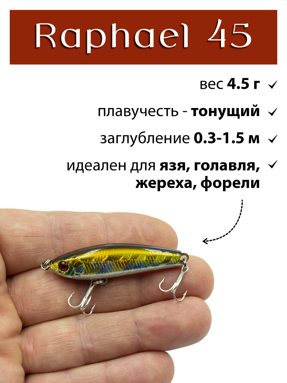 Воблер стикбейт Raphael 45 мм 4.5 г цвет #22