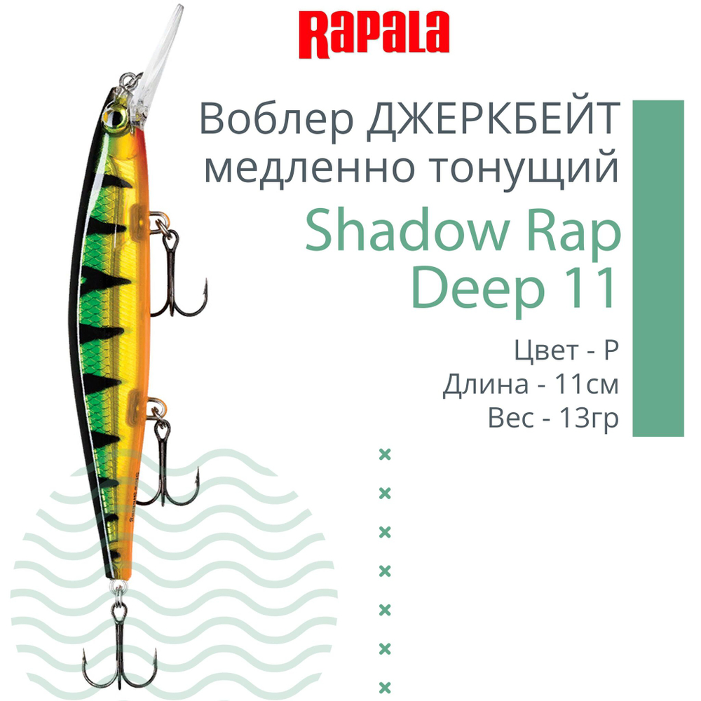 Воблер Shadow Rap Deep 11 11см 13гр цвет YP медленно тонущий