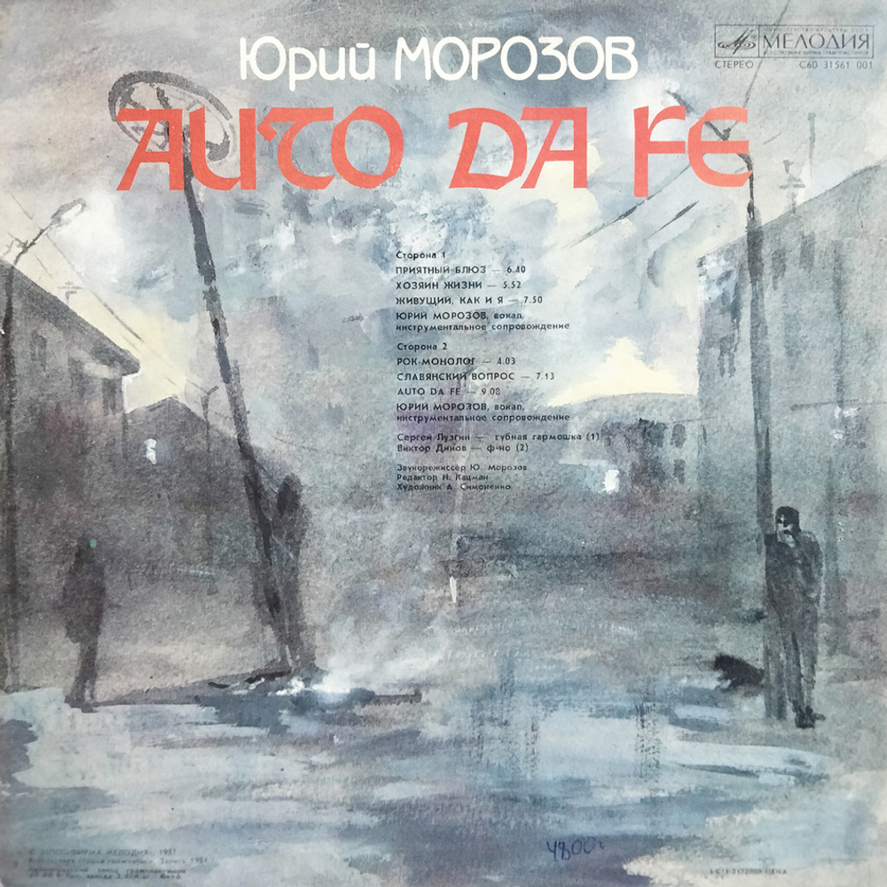 Юрий Морозов / Auto Da Fe (LP)