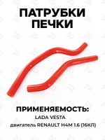 Патрубки печки/системы отопителя для а/м Lada Vesta (Лада Веста H4M), ВАЗ-2180 (двигатель Renault 1.6 / 16 клапанов, комплект из 2 штук)