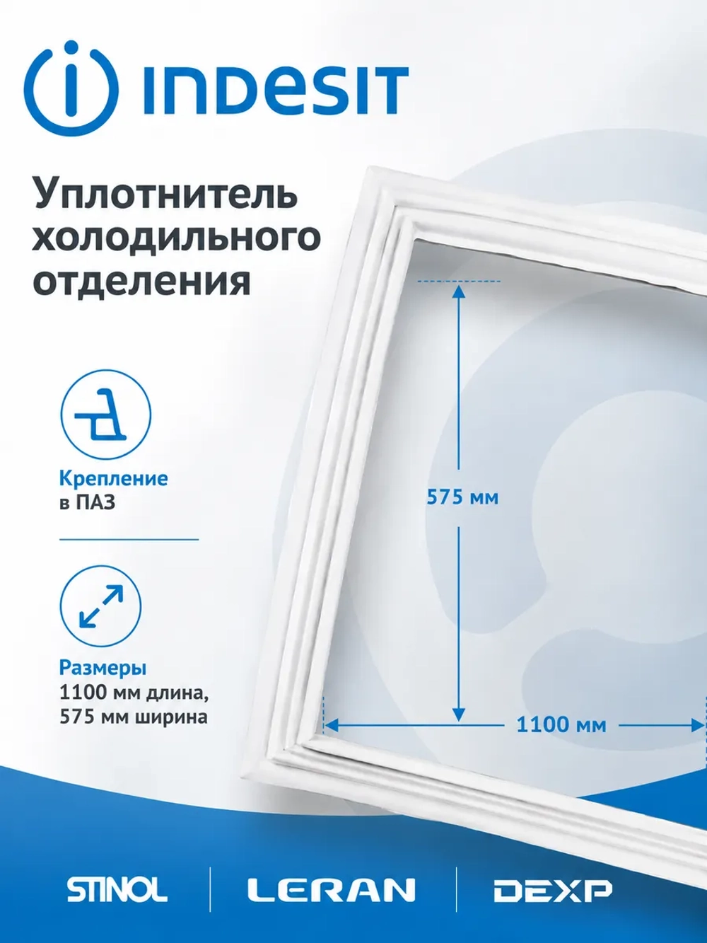 Уплотнитель холодильного отделения Indesit С00525759 575мм на 1100мм (C00373035)