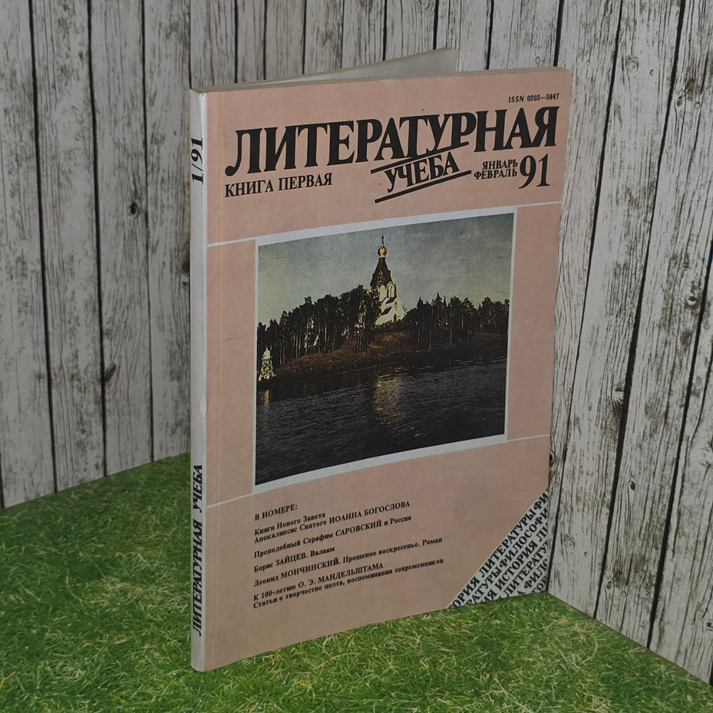 Журнал "Литературная учеба". Книга первая. Январь, февраль 1991г.