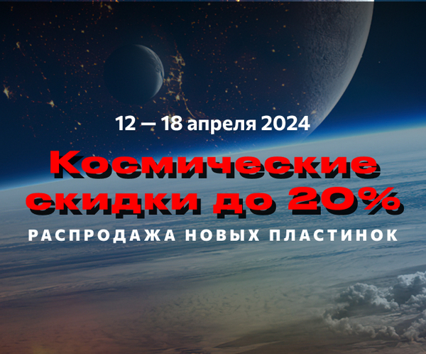 Космические скидки — До 20% — На новые пластинки!