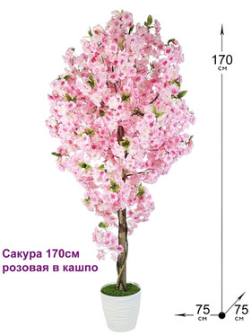 Искусственная Сакура розовая 170см в горшке