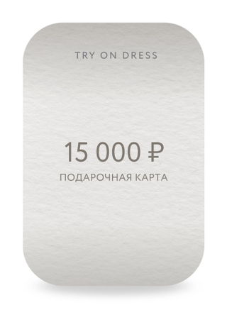 Подарочный сертификат на 15 000 рублей