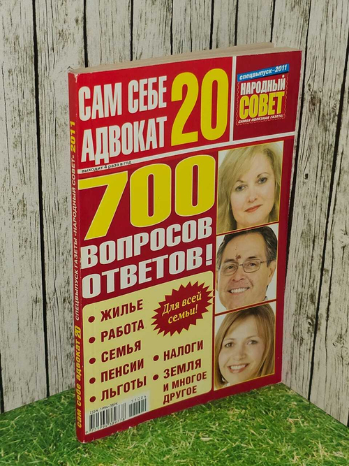 Журнал Сам себе адвокат. Выпуск 20